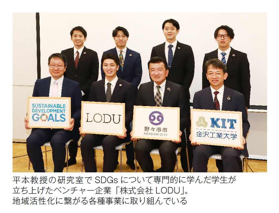 画像　平本教授の研究室でSDGsについて専門的に学んだ学生が立ち上げたベンチャー企業「株式会社LODU」
