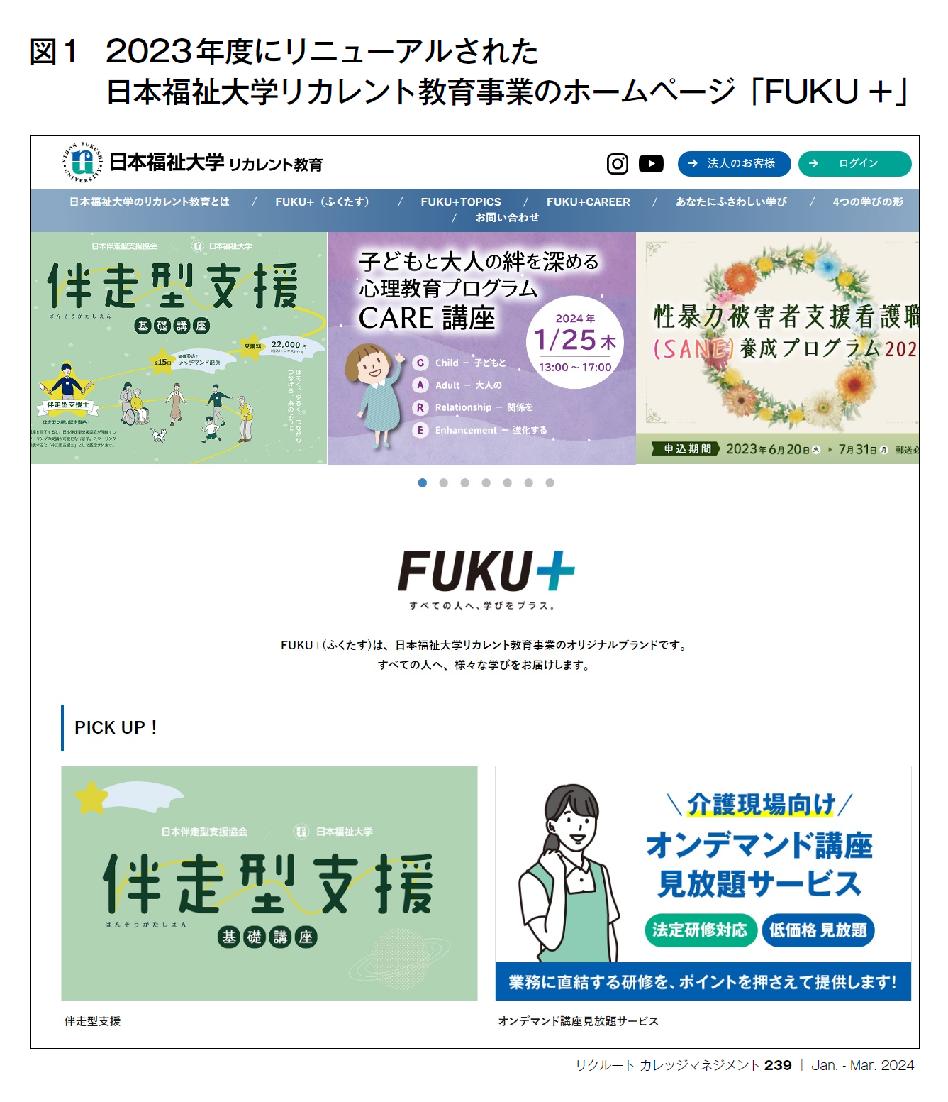 図1 2023年度にリニューアルされた日本福祉大学リカレント教育事業のホームページ「FUKU＋」