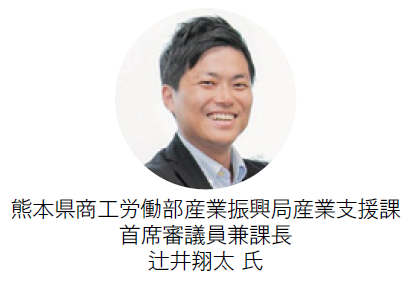 熊本県商工労働部産業振興局産業支援課 首席審議員兼課長 辻井翔太氏