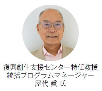 復興創生支援センター特任教授 統括プログラムマネージャー 屋代 眞 氏