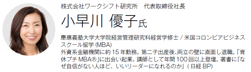 株式会社ワークシフト研究所　代表取締役社長 小早川 優子氏