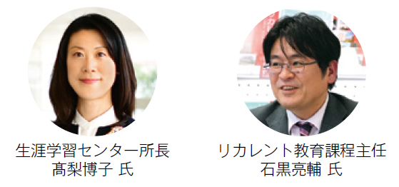 日本女子大学 生涯学習センター所長 髙梨博子 氏、リカレント教育課程主任 石黒亮輔 氏