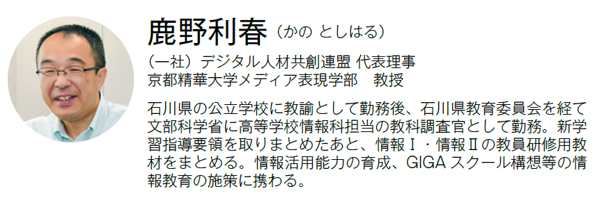 デジタル人材共創連盟 代表理事・京都精華大学メディア表現学部 教授　鹿野利春