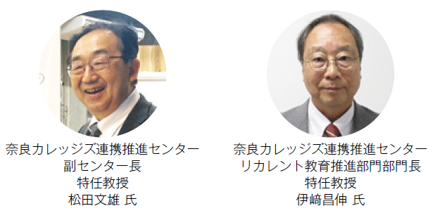 奈良カレッジズ連携推進センター 副センター長 特任教授 松田文雄氏、リカレント教育推進部門部門長 特任教授 伊﨑昌伸氏