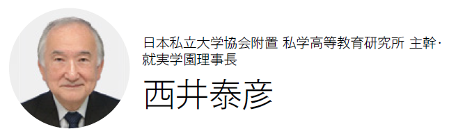 日本私立大学協会附置 私学高等教育研究所 主幹・ 就実学園理事長　西井泰彦