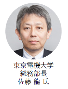 東京電機大学 総務部長　佐藤 龍氏