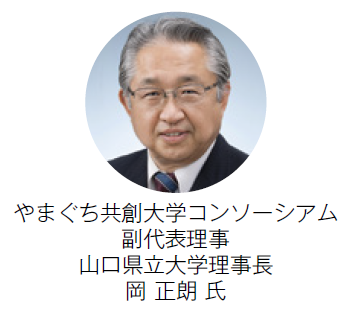 やまぐち共創大学コンソーシアム 副代表理事 山口県立大学理事長 岡 正朗氏