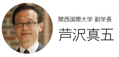 関西国際大学 副学長 芦沢真五