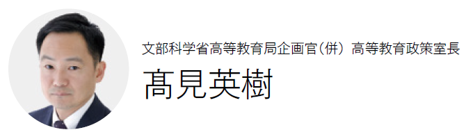 文部科学省高等教育局企画官（併） 高等教育政策室長 髙見英樹