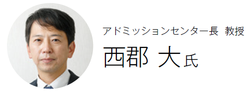 佐賀大学 アドミッションセンター長 教授 西郡 大氏