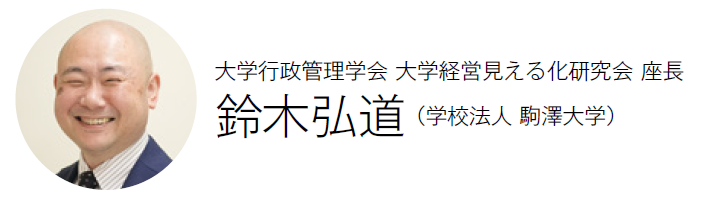 大学行政管理学会 大学経営見える化研究会 座長 （学校法人 駒澤大学） 鈴木弘道 