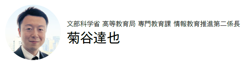 文部科学省 高等教育局 専門教育課 情報教育推進第二係長　菊谷達也