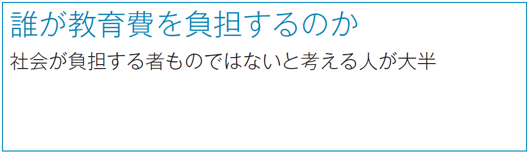 誰が教育費を負担するのか