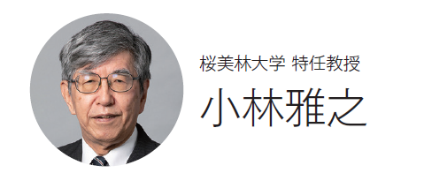 桜美林大学 特任教授　小林雅之