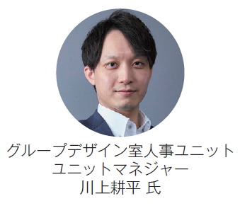 リンクアンドモチベーション グループデザイン室人事ユニット ユニットマネジャー　川上耕平 氏