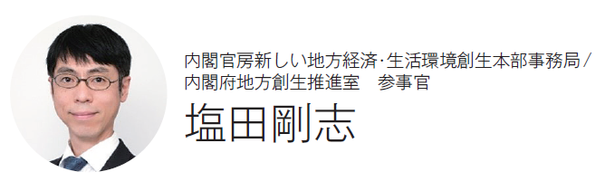 内閣官房新しい地方経済・生活環境創生本部事務局/ 内閣府地方創生推進室　参事官　塩田剛志