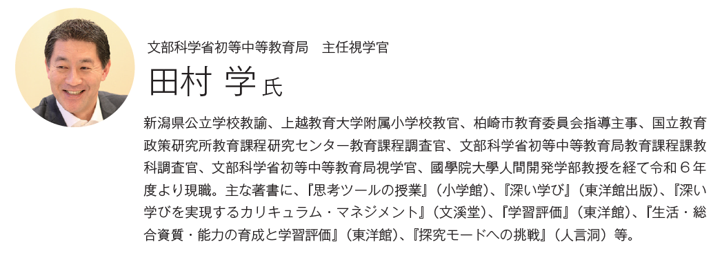 文部科学省初等中等教育局　主任視学官　田村 学