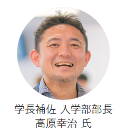 桜美林大学 学長補佐 入学部部長 高原幸治 氏