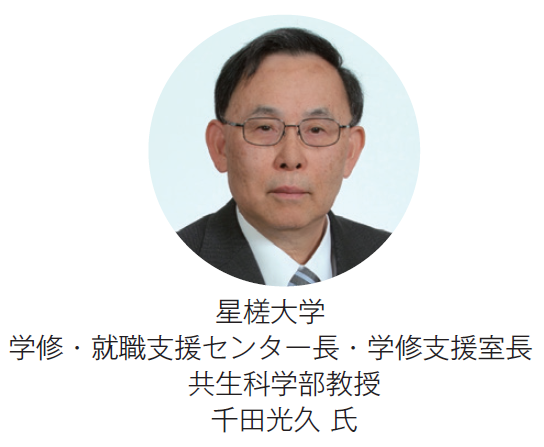 星槎大学　
学修・就職支援センター長・学修支援室長 共生科学部教授　千田光久 氏