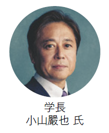 関東学院大学　学長
小山嚴也 氏