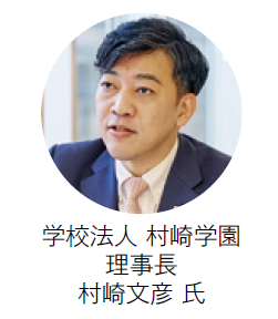 学校法人 村崎学園
理事長 村崎文彦 氏