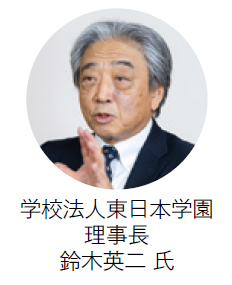 学校法人東日本学園
理事長 鈴木英二 氏