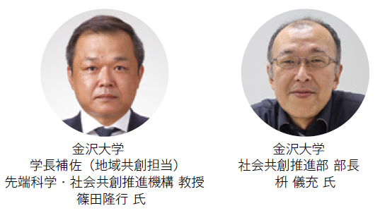 金沢大学 
学長補佐(地域共創担当)先端科学・社会共創推進機構 教授 篠田隆行氏、社会共創推進部 部長 枡 儀充氏