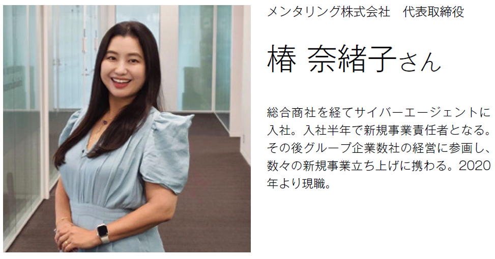 メンタリング株式会社 代表取締役 椿 奈緒子さん
