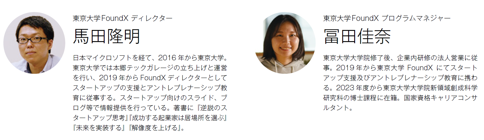 東京大学 FoundX ディレクター 馬田隆明 プログラムマネジャー 冨田佳奈