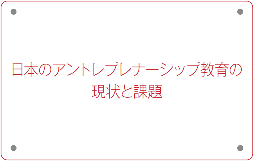 日本のアントレプレナーシップ教育の現状と課題