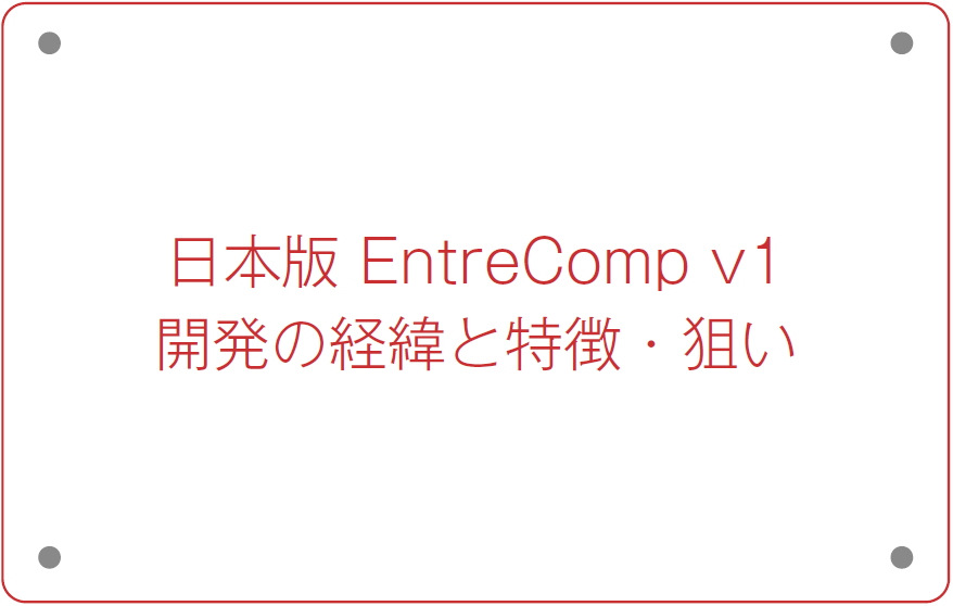 日本版 EntreComp v1
開発の経緯と特徴・狙い