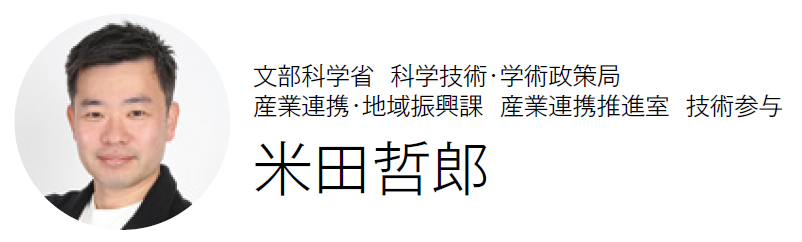 文部科学省 科学技術・学術政策局 産業連携・地域振興課 産業連携推進室 技術参与　米田哲郎氏