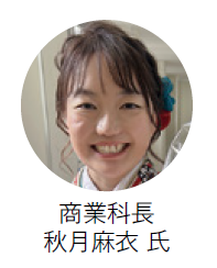 大阪府立淀商業高等学校　商業科長 秋月麻衣 氏