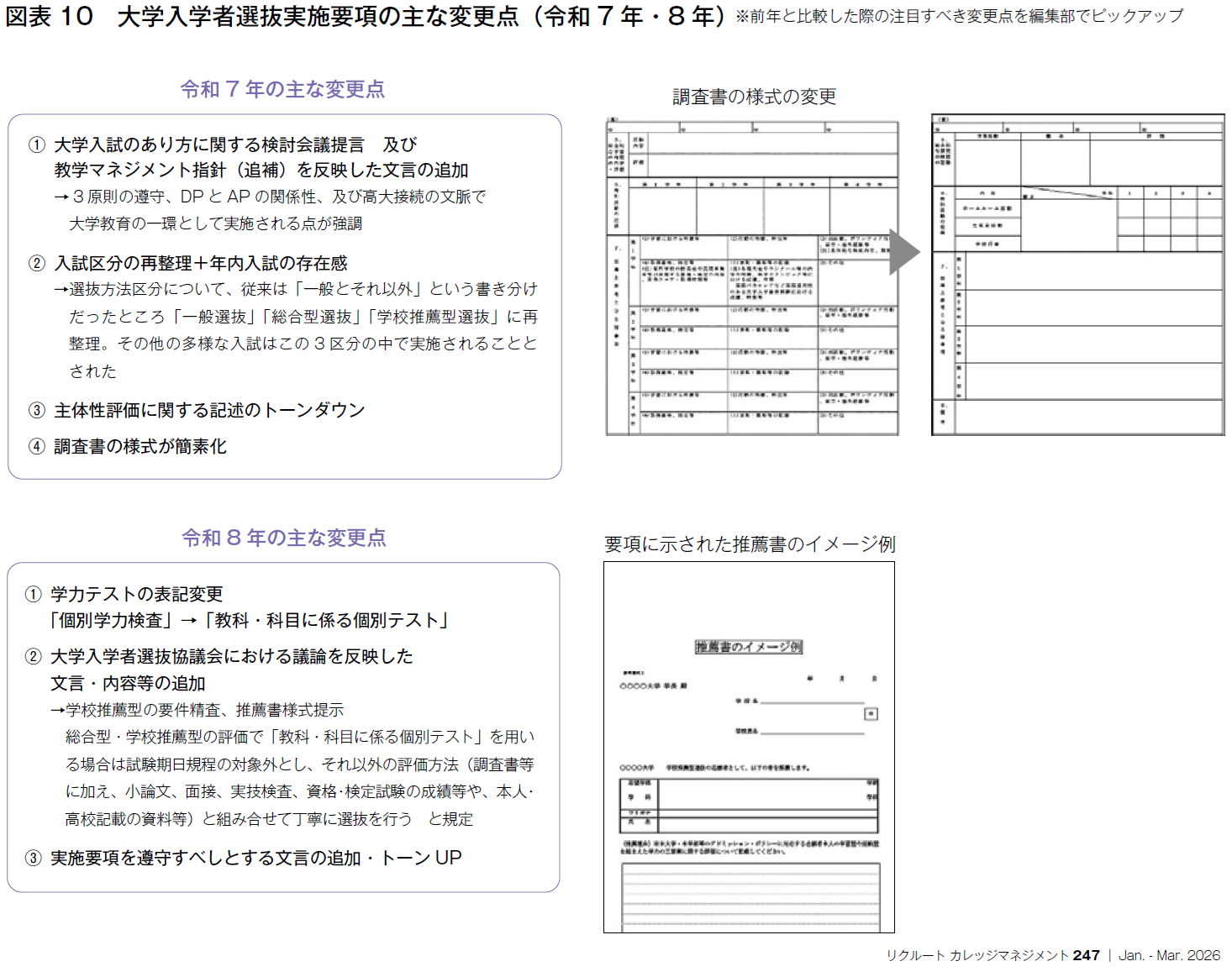 図表10　大学入学者選抜実施要項の主な変更点（令和7年・8年） ※前年と比較した際の注目すべき変更点を編集部でピックアップ