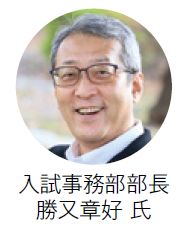 神奈川大学　
入試事務部部長　勝又章好 氏