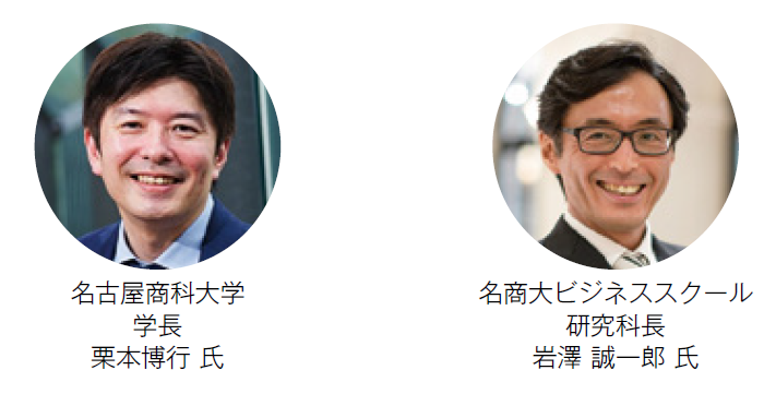 名古屋商科大学
学長 栗本博行氏、名商大ビジネススクール 研究科長 岩澤 誠一郎 氏