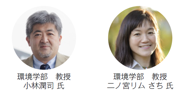 環境学部　教授
小林潤司 氏、環境学部　教授　二ノ宮リム さち 氏