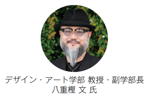 デザイン・アート学部 教授・副学部長　八重樫 文 氏