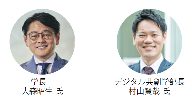 共愛学園前橋国際大学　学長　大森昭生氏、デジタル共創学部長 村山賢哉氏