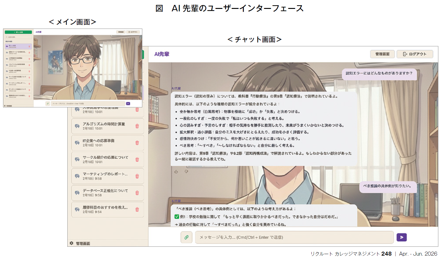図　AI先輩のユーザーインターフェース