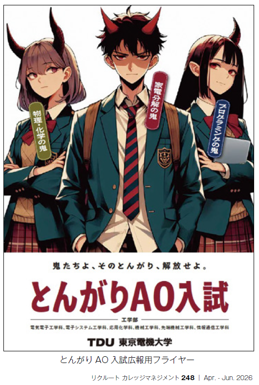 とんがりAO入試広報用フライヤー