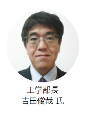 東京電機大学 工学部長　吉田俊哉 氏