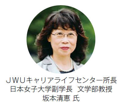 JWUキャリアライフセンター所長　日本女子大学副学長 文学部教授　坂本清恵 氏