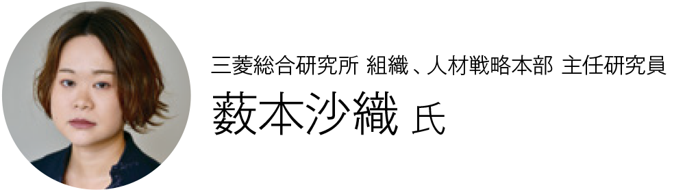 三菱総合研究所 組織、人材戦略本部 主任研究員 薮本沙織 氏