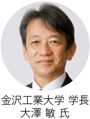 金沢工業大学 学長 大澤 敏 氏