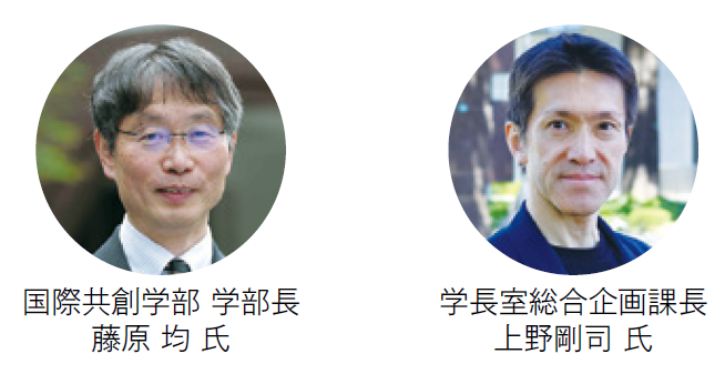 国際共創学部 学部長　藤原 均 氏、学長室総合企画課長　上野剛司 氏