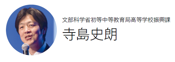 文部科学省初等中等教育局高等学校振興課　寺島史朗