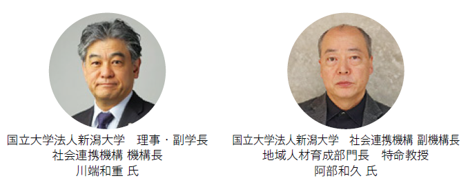 国立大学法人新潟大学 理事・副学長 社会連携機構 機構長 川端和重氏、国立大学法人新潟大学 社会連携機構 副機構長 地域人材育成部門長 特命教授 阿部和久 氏