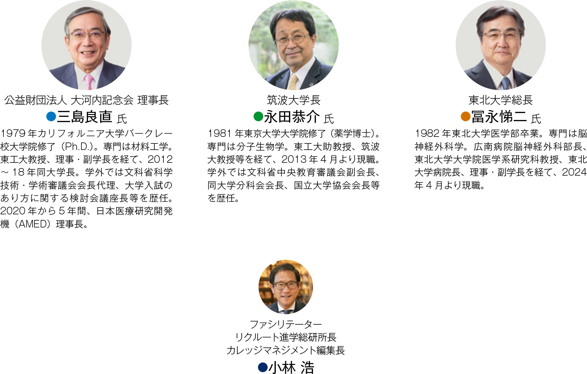 公益財団法人 大河内記念会 理事長 三島良直 氏/筑波大学長 永田恭介 氏/東北大学総長 冨永悌二 氏/ファシリテーター リクルート進学総研所長 カレッジマネジメント編集長 小林 浩