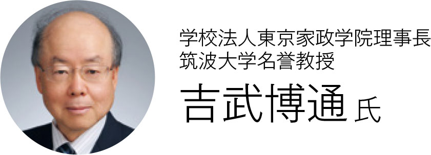 吉武博通 学校法人東京家政学院理事長・筑波大学名誉教授